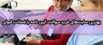 بهترین سایت‌ های خرید سوالات آیین نامه با ضمانت قبولی