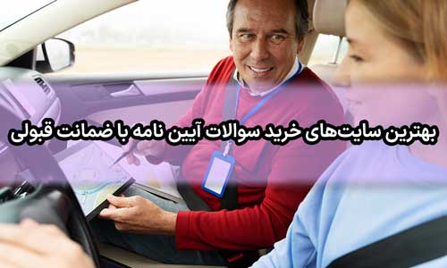 بهترین سایت‌ های خرید سوالات آیین نامه با ضمانت قبولی