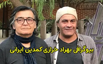 بیوگرافی بهراد خرازی بازیگر سینما، تلویزیون و تئاتر | عکس