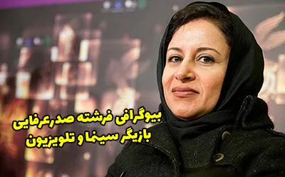 بیوگرافی فرشته صدرعرفایی بازیگر، عروسک گردان و گوینده