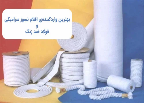 بهترین واردکننده‌ی اقلام نسوز سرامیکی و فولاد ضد زنگ