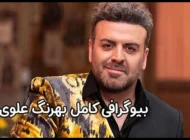 بیوگرافی بهرنگ علوی | آیا بهرنگ علوی ازدواج کرده است یا خیر؟