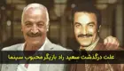 علت درگذشت سعید راد بازیگر مشهور + بیوگرافی کامل