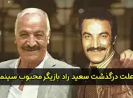 علت درگذشت سعید راد بازیگر مشهور + بیوگرافی کامل