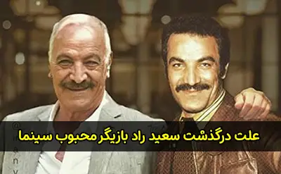 علت درگذشت سعید راد بازیگر مشهور + بیوگرافی کامل