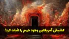 کشیش آمریکایی وجود جهنم را اثبات کرد + عکس