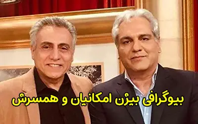 بیوگرافی بیژن امکانیان بازیگر و تهیه کننده سینما | عکس