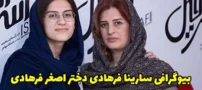 بیوگرافی سارینا فرهادی فرزند اصغر فرهادی + عکس سارینا فرهادی