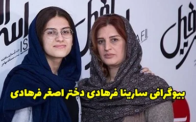 بیوگرافی سارینا فرهادی فرزند اصغر فرهادی + عکس سارینا فرهادی