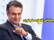 بیوگرافی سام نوری هنرپیشه و مجری ایرانی + عکس سام نوری
