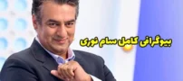 بیوگرافی سام نوری هنرپیشه و مجری ایرانی + عکس سام نوری