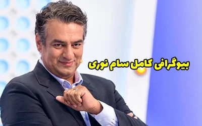 بیوگرافی سام نوری هنرپیشه و مجری ایرانی + عکس سام نوری