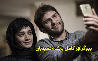 بیوگرافی بابک حمیدیان بازیگر تئاتر و سینما و همسرش