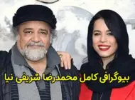 بیوگرافی محمدرضا شریفی نیا و همسرش | ماجرای طلاق