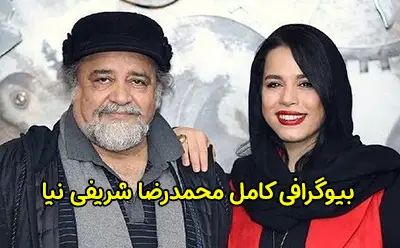 بیوگرافی محمدرضا شریفی نیا و همسرش | ماجرای طلاق
