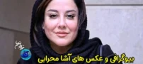 بیوگرافی آشا محرابی و همسرش | بازیگر خوش چهره سینما و تلویزیون