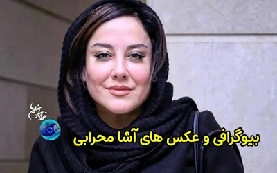 بیوگرافی آشا محرابی و همسرش | بازیگر خوش چهره سینما و تلویزیون