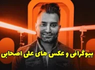 بیوگرافی علی اصحابی خواننده و آهنگساز سبک پاپ ایرانی