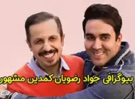 بیوگرافی جواد رضویان همسرش | حواشی و عکس