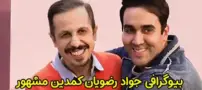 بیوگرافی جواد رضویان همسرش | حواشی و عکس