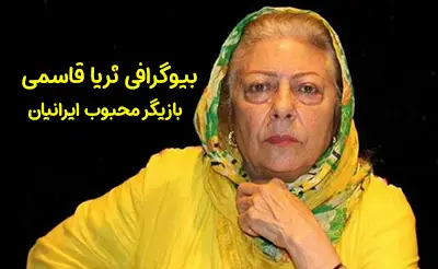 بیوگرافی ثریا قاسمی هنرمند مشهور و آغاز فعالیت هنری | عکس