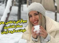 بیوگرافی ساناز کاشمری خواننده گروه آریان + عکس