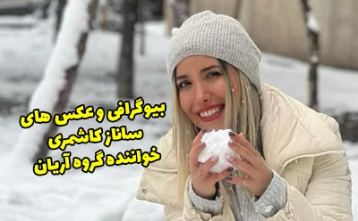 بیوگرافی ساناز کاشمری خواننده گروه آریان + عکس