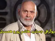 بیوگرافی جمشید هاشم پور و همسرش با اسم هنری جمشید آریا