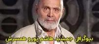 بیوگرافی جمشید هاشم پور و همسرش با اسم هنری جمشید آریا