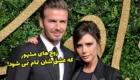 8 وفادارترین زوج های مشهور جهان که عشقشان تزلزل ناپذیر است!