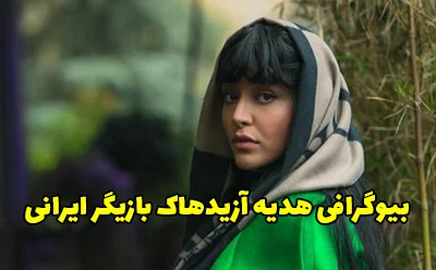 بیوگرافی هدیه آزیدهاک و همسرش | حواشی و عکس