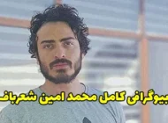 بیوگرافی محمد امین شعرباف بازیگر تلویزیون و سینما و نامزدش