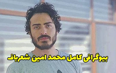 بیوگرافی محمد امین شعرباف بازیگر تلویزیون و سینما و نامزدش