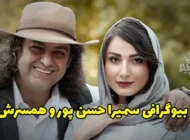 بیوگرافی سمیرا حسن پور بازیگر مطرح سینما و تلویزیون و همسرش