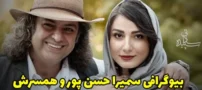 بیوگرافی سمیرا حسن پور بازیگر مطرح سینما و تلویزیون و همسرش
