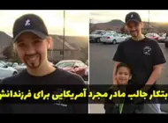 ابتکار جالب مادر مجرد آمریکایی برای فرزندانش | هم مادر آنها هستم و هم پدرشان!