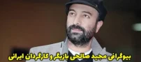 بیوگرافی مجید صالحی و همسرش | عکس و حواشی هنری او