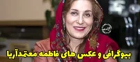 بیوگرافی فاطمه معتمد آریا چهره شناخته شده دنیای سینما و تلویزیون