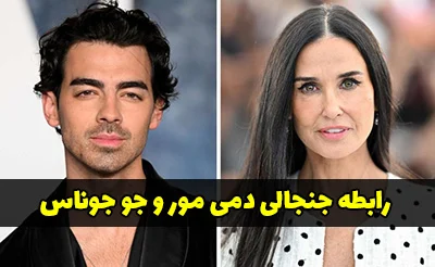 رابطه دمی مور و جو جوناس واکنش کاربران شبکه های اجتماعی را برانگیخت!