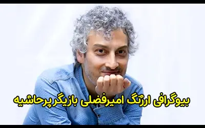بیوگرافی ارژنگ امیرفضلی و همسرش و ماجرای مهاجرت او به کانادا