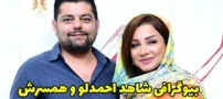 بیوگرافی شاهد احمدلو نویسنده و بازیگر سینما و همسرش