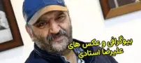 بیوگرافی علیرضا استادی و همسرش | عکس های او و زندگی هنری