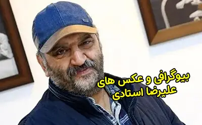 بیوگرافی علیرضا استادی و همسرش | عکس های او و زندگی هنری