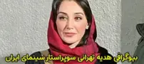 بیوگرافی هدیه تهرانی و همسرش (سوپر استار دهه 80) حواشی او
