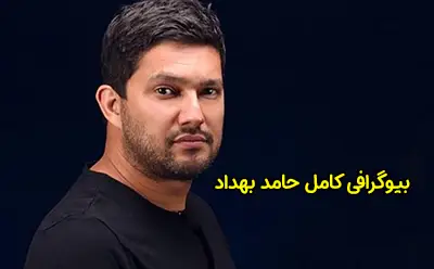 بیوگرافی حامد بهداد و همسرش | عکس و حواشی زندگی هنری او