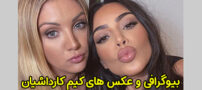 بیوگرافی کیم کارداشیان و همسرش + عکس و حواشی
