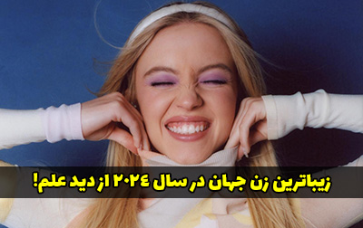 زیباترین زن جهان در سال 2024 از دید علم کیست؟