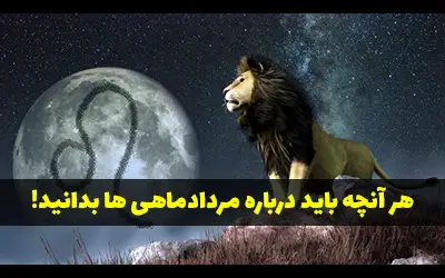 خصوصیات مرداد ماهی ها | هر آنچه باید درباره مردادی ها بدانید!