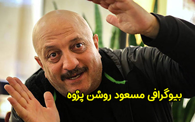 بیوگرافی مسعود روشن پژوه و همسرش | عکس و زندگی او