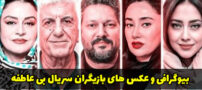 بیوگرافی بازیگران سریال بی عاطفه + عکس های بازیگران سریال بی عاطفه